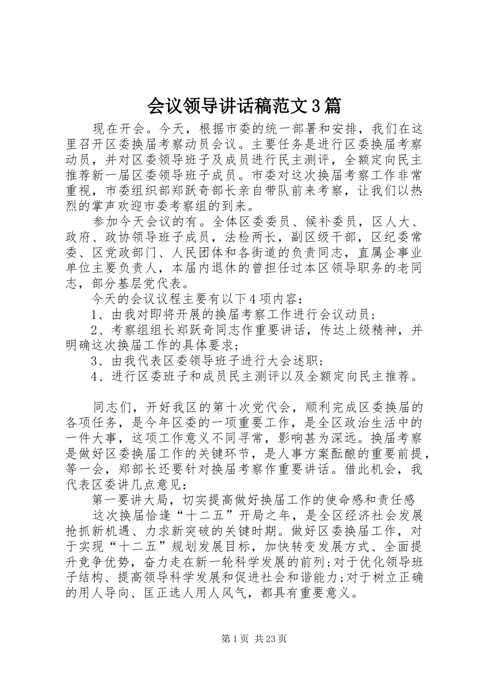会议领导讲话发言稿范文3篇_第1页