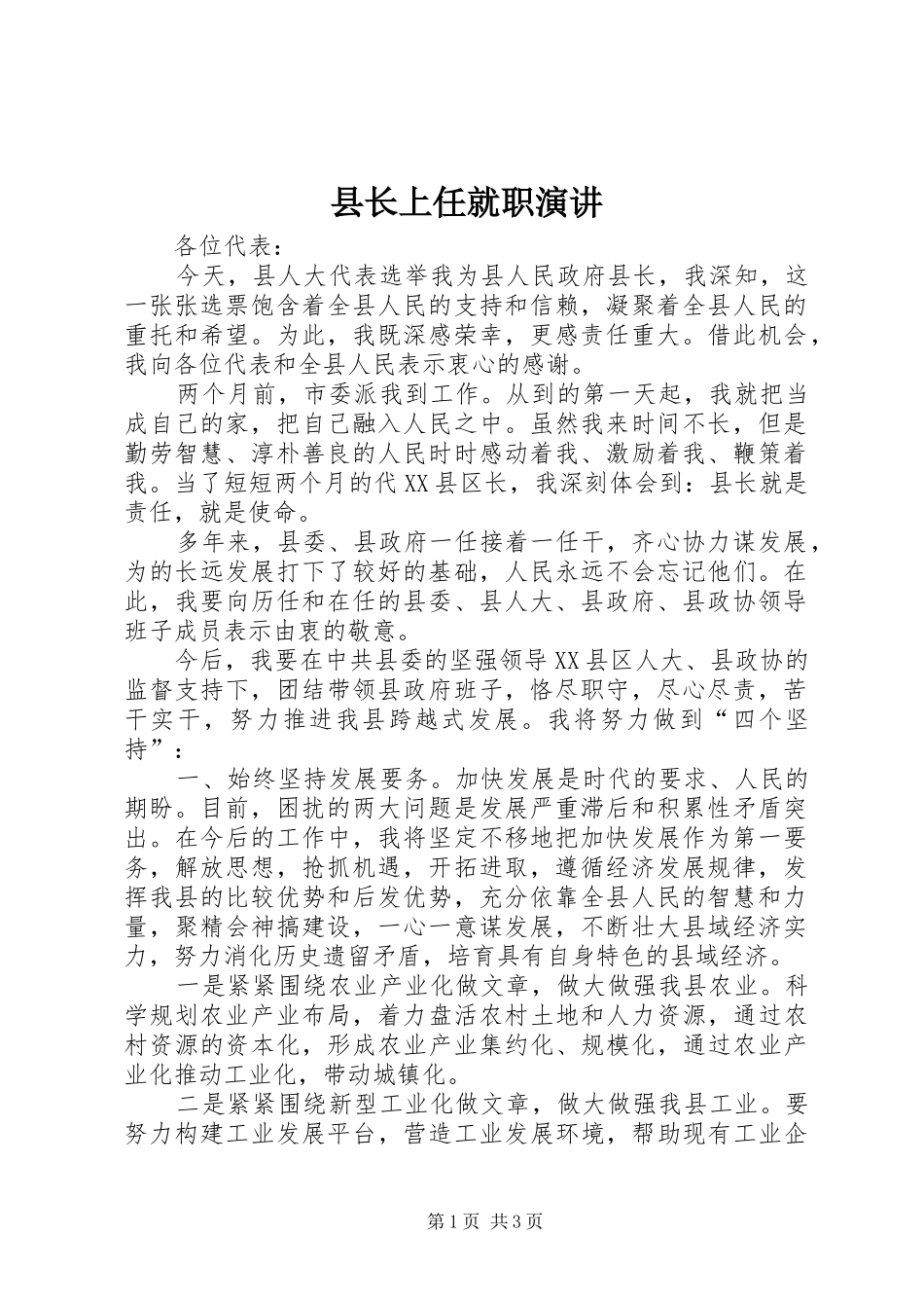 县长上任就职演讲稿_第1页