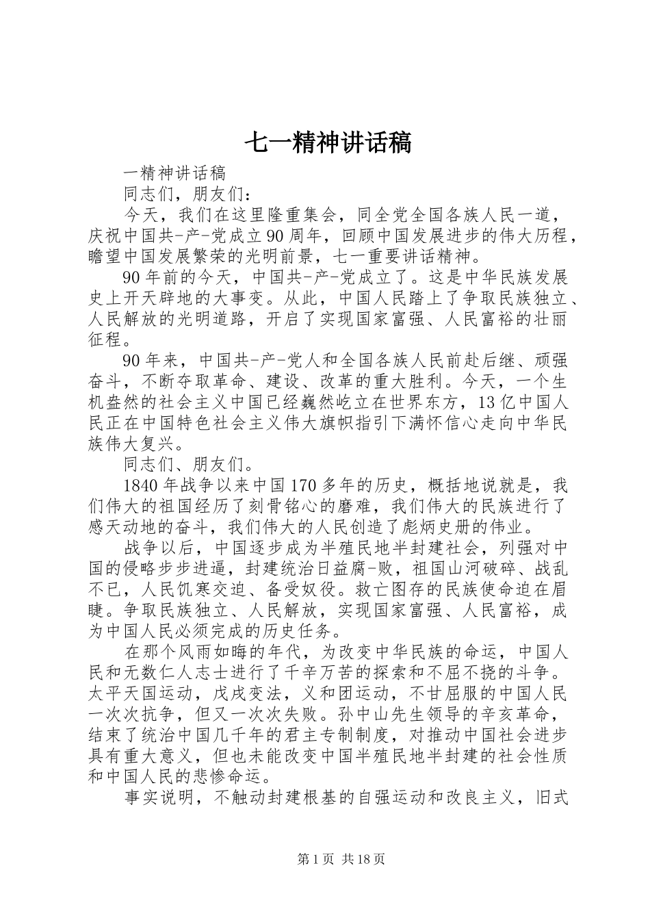 七一精神讲话发言稿_第1页