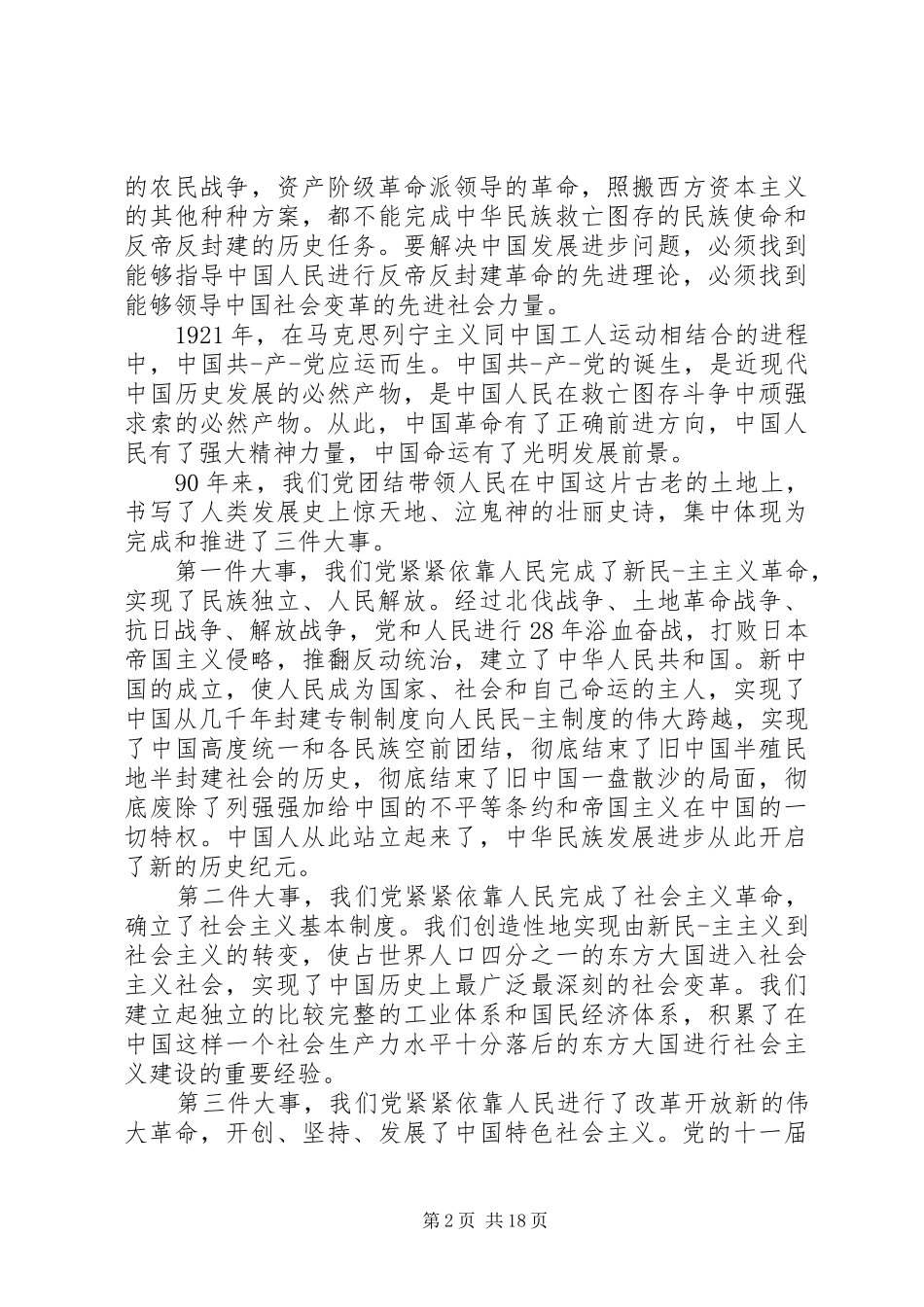 七一精神讲话发言稿_第2页