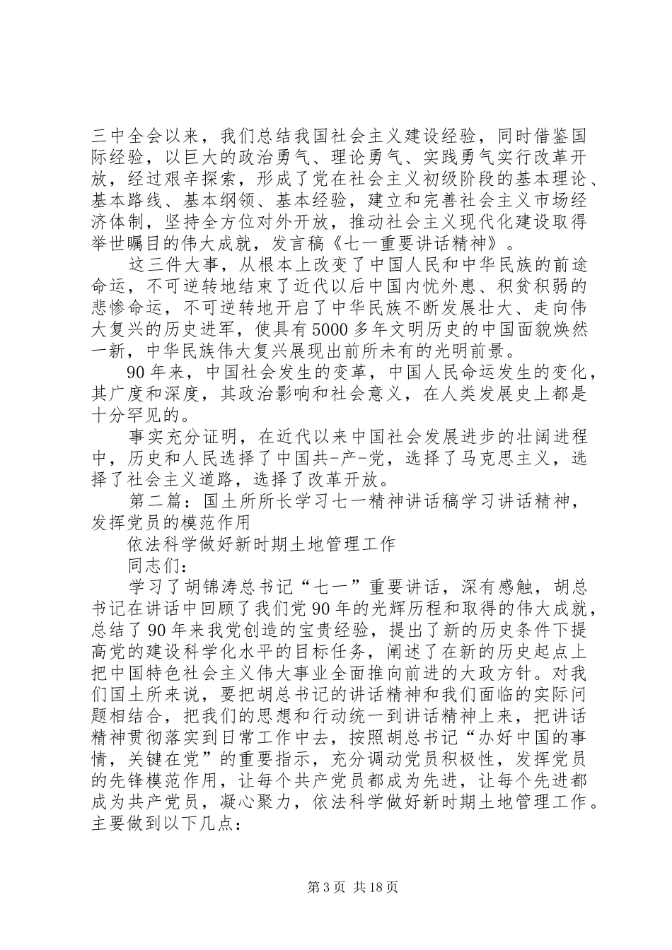 七一精神讲话发言稿_第3页