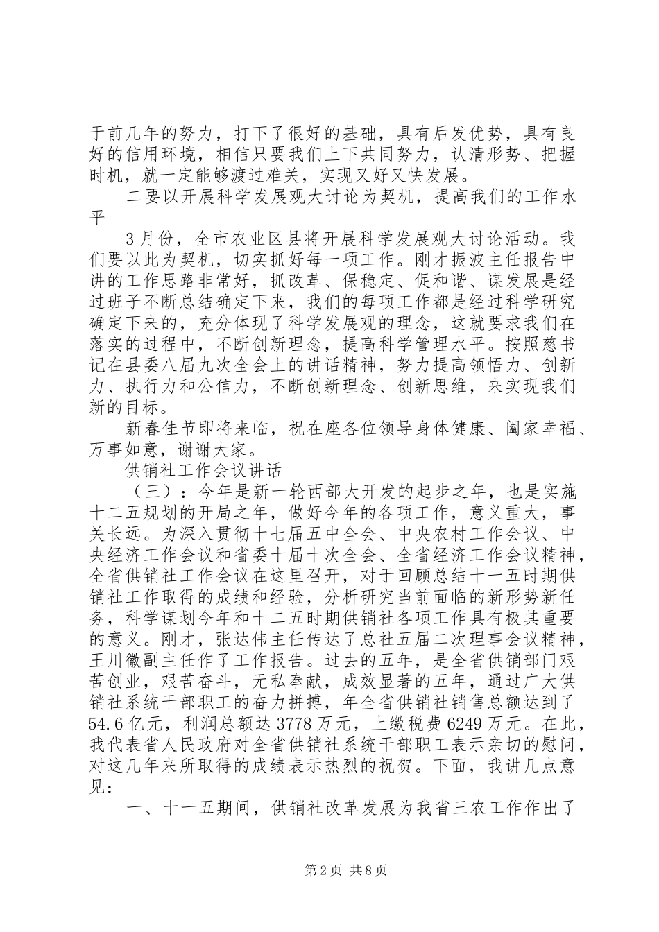 供销社工作会议讲话发言稿(2)_第2页