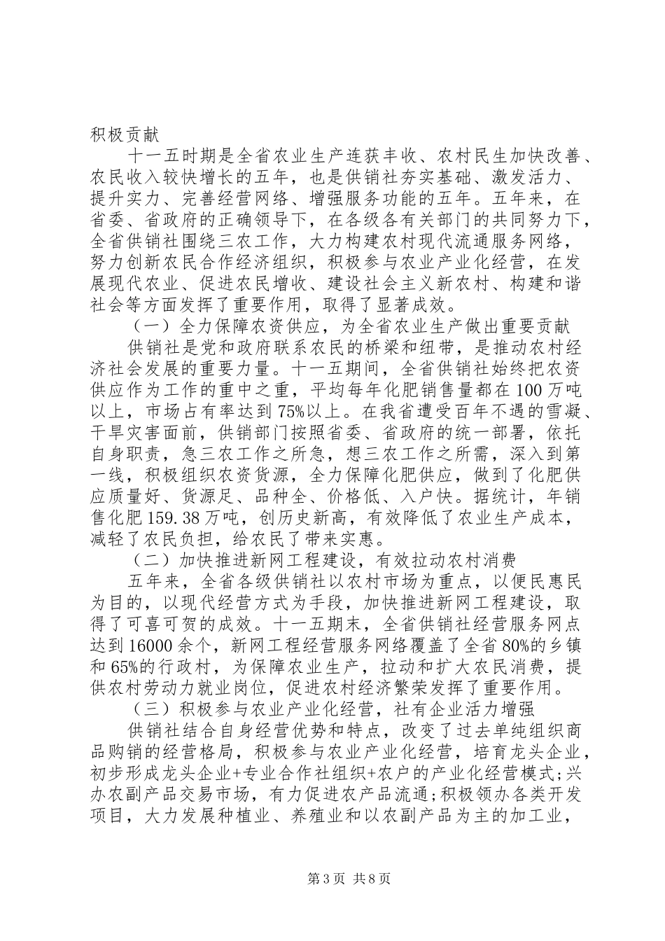 供销社工作会议讲话发言稿(2)_第3页