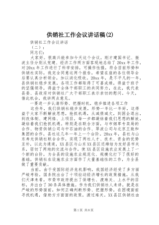 供销社工作会议讲话发言稿(2)