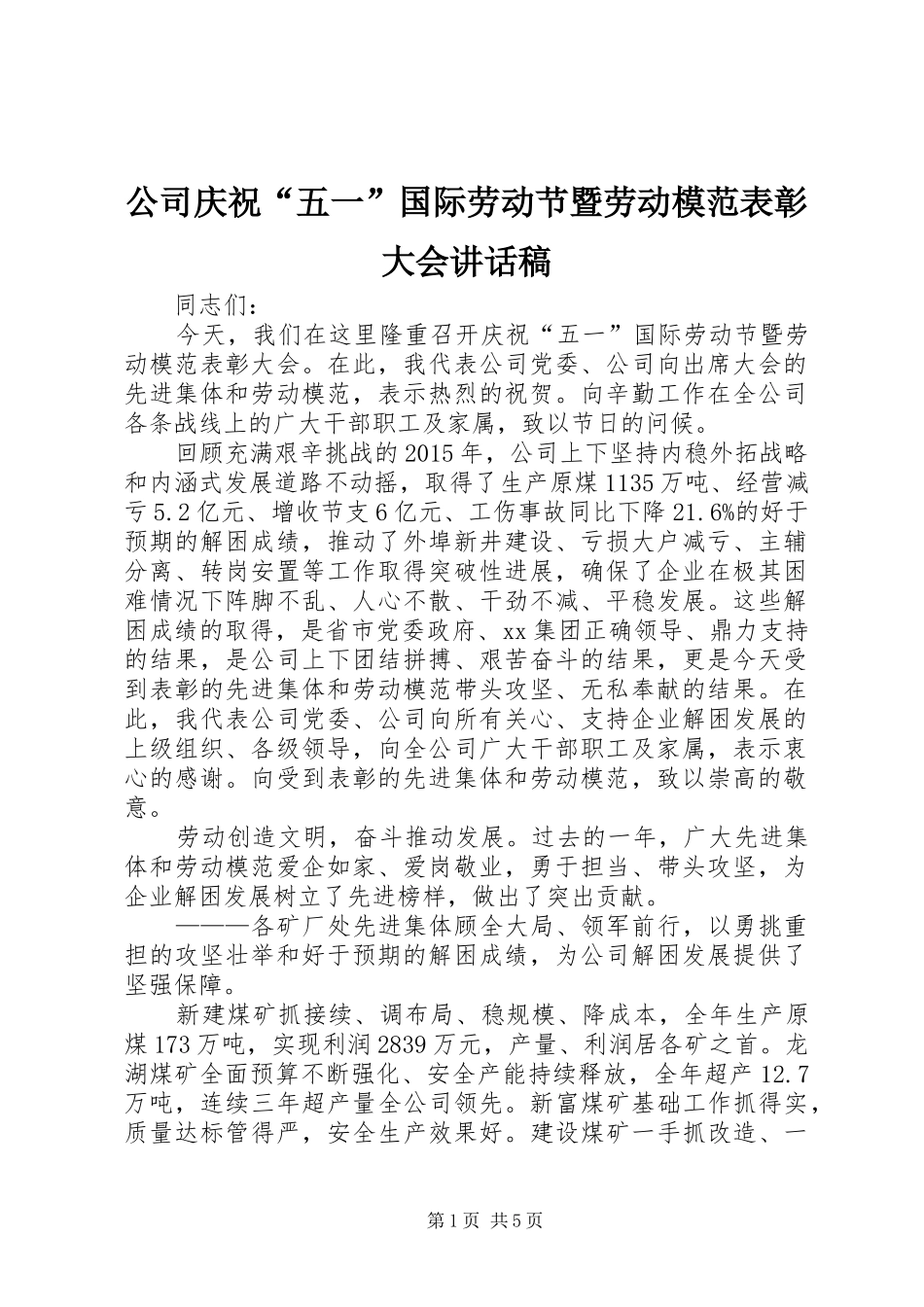 公司庆祝“五一”国际劳动节暨劳动模范表彰大会讲话发言稿_第1页