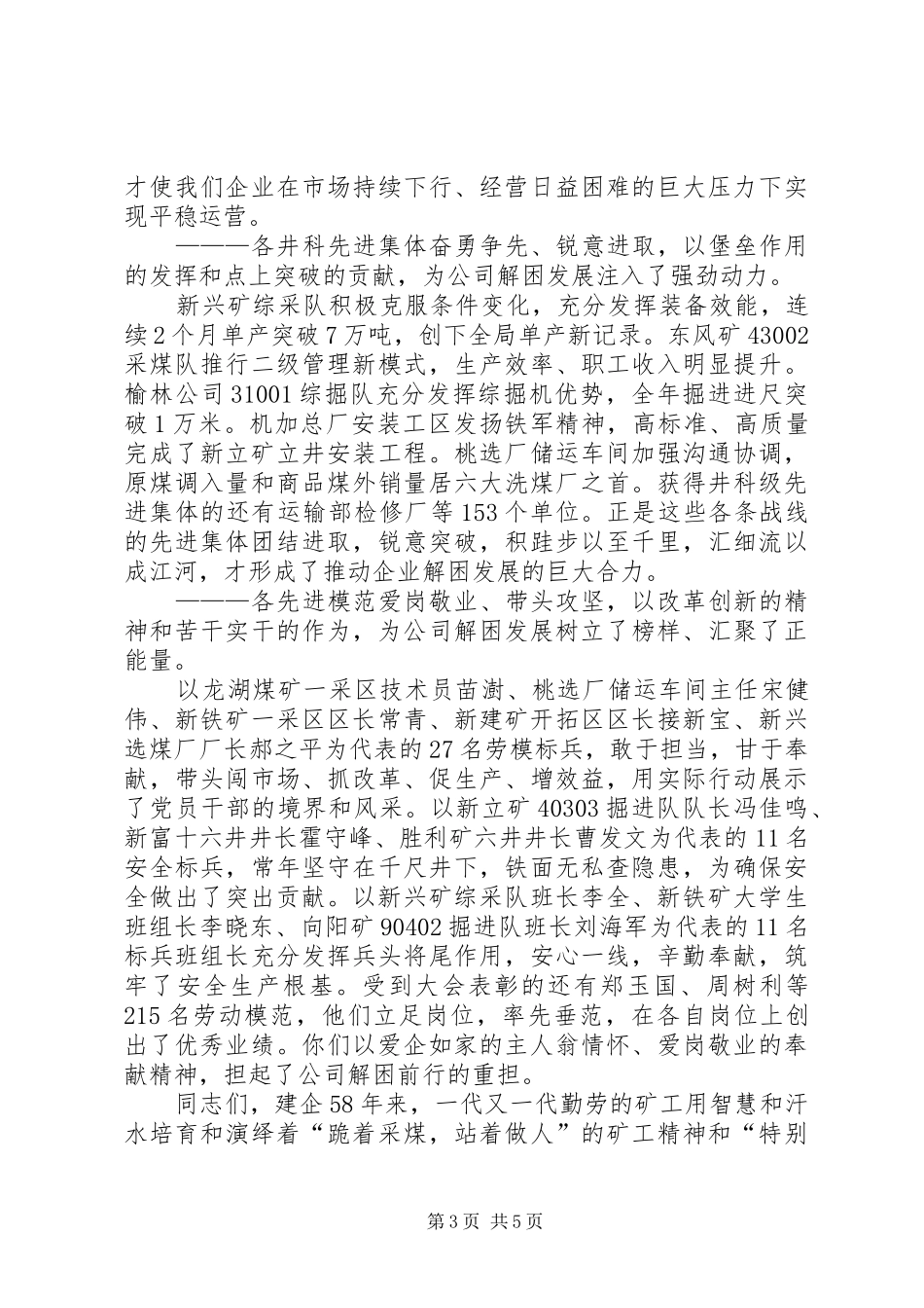 公司庆祝“五一”国际劳动节暨劳动模范表彰大会讲话发言稿_第3页