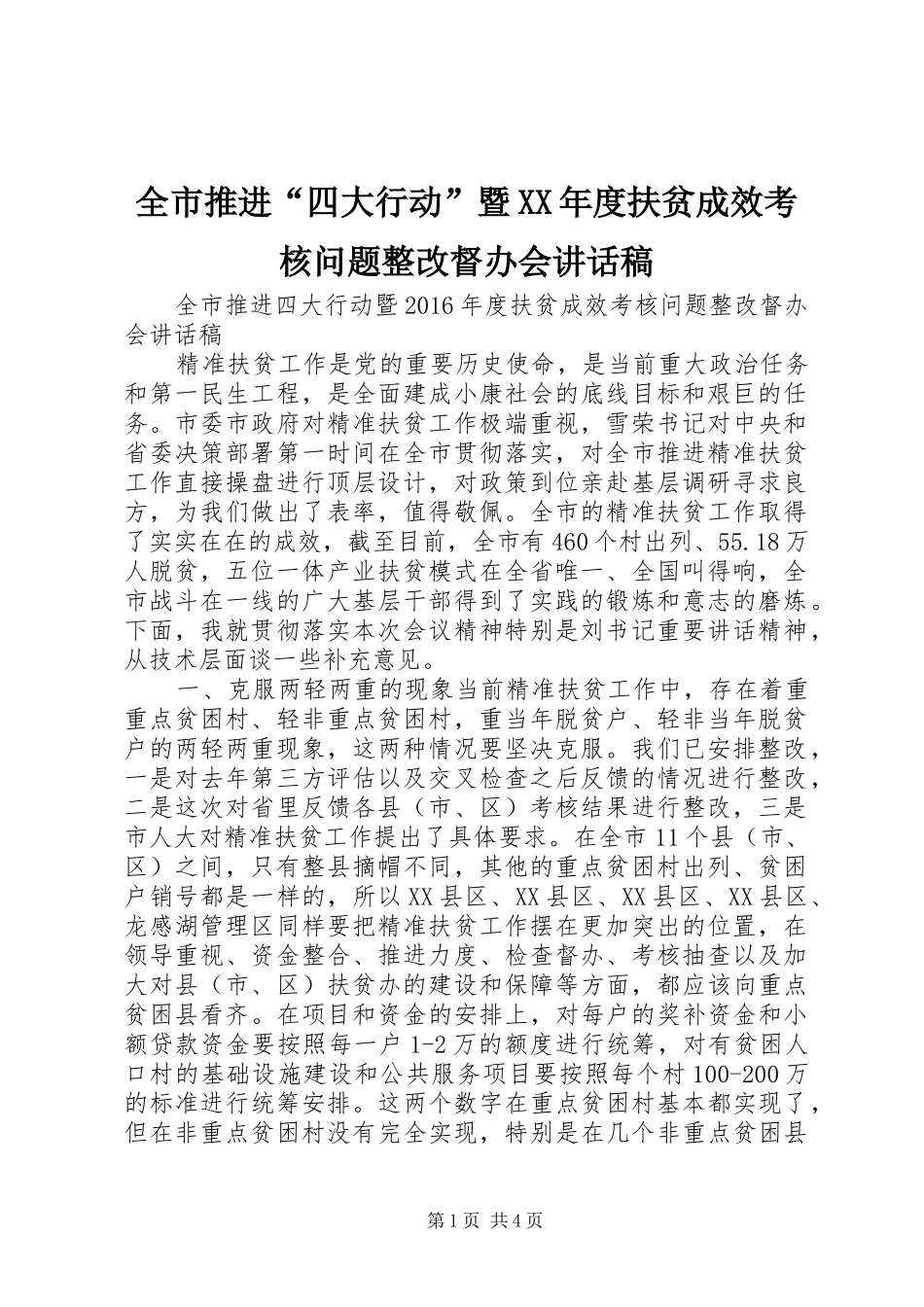 全市推进“四大行动”暨XX年度扶贫成效考核问题整改督办会讲话发言稿_第1页