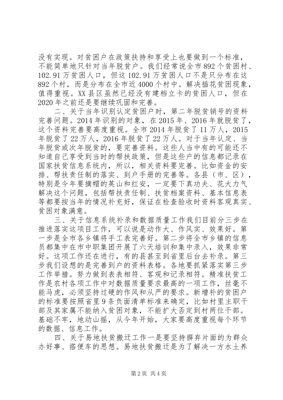 全市推进“四大行动”暨XX年度扶贫成效考核问题整改督办会讲话发言稿_第2页