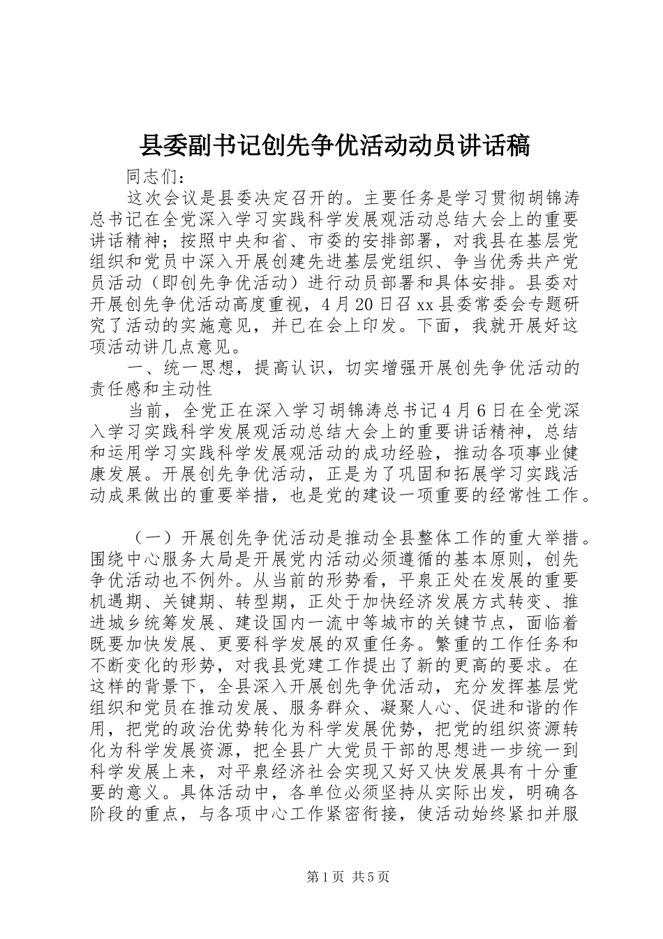 县委副书记创先争优活动动员的讲话发言稿_第1页