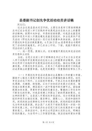 县委副书记创先争优活动动员的讲话发言稿