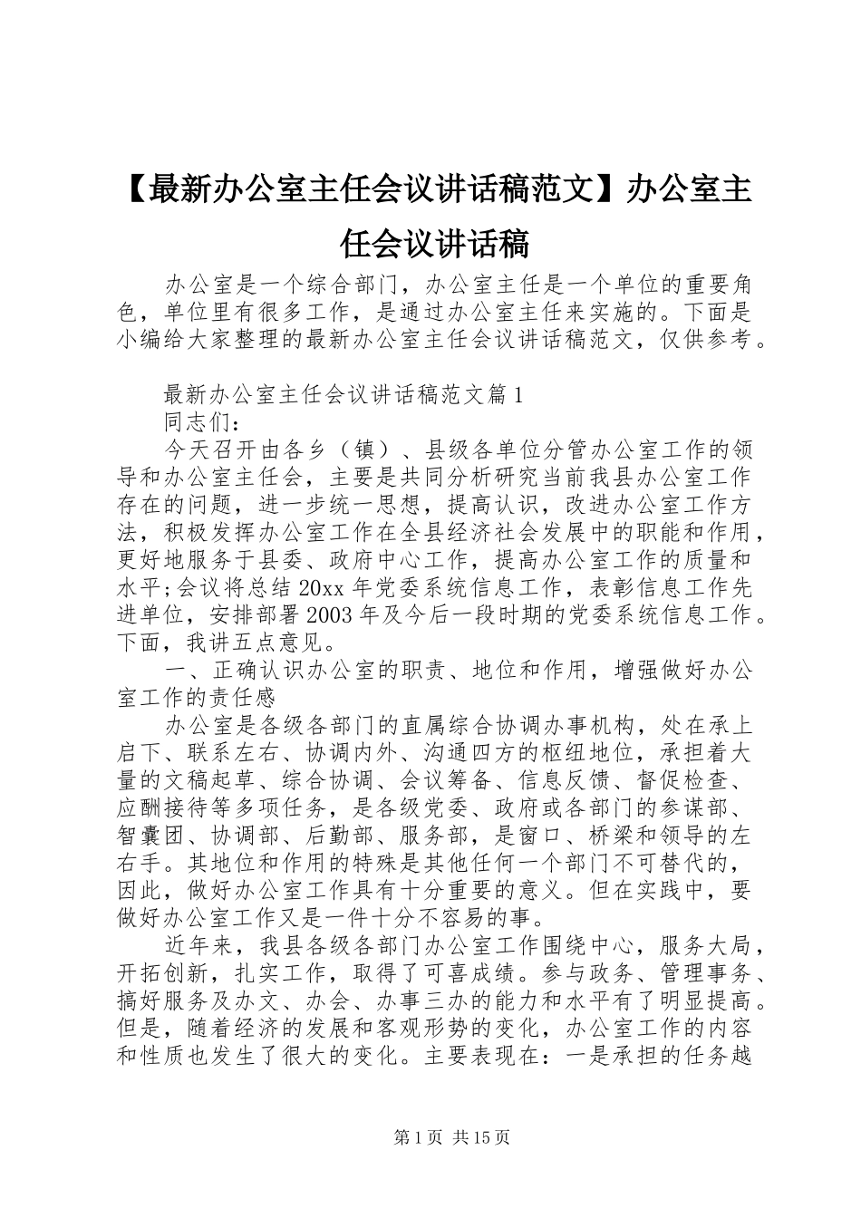 【最新办公室主任会议讲话发言稿范文】办公室主任会议讲话发言稿_第1页