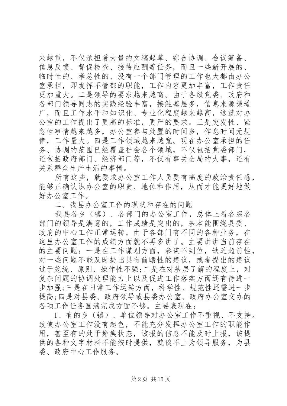 【最新办公室主任会议讲话发言稿范文】办公室主任会议讲话发言稿_第2页