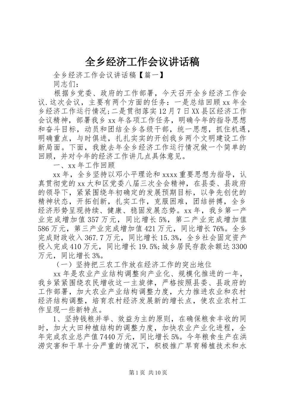 全乡经济工作会议的讲话发言稿_第1页