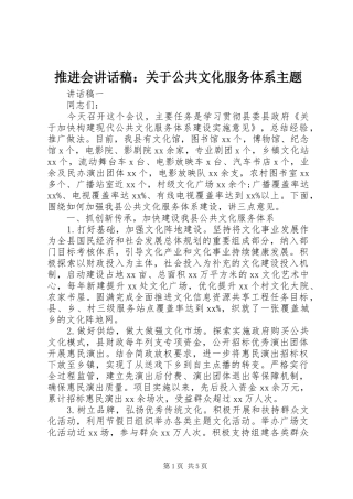 推进会讲话发言稿：关于公共文化服务体系主题