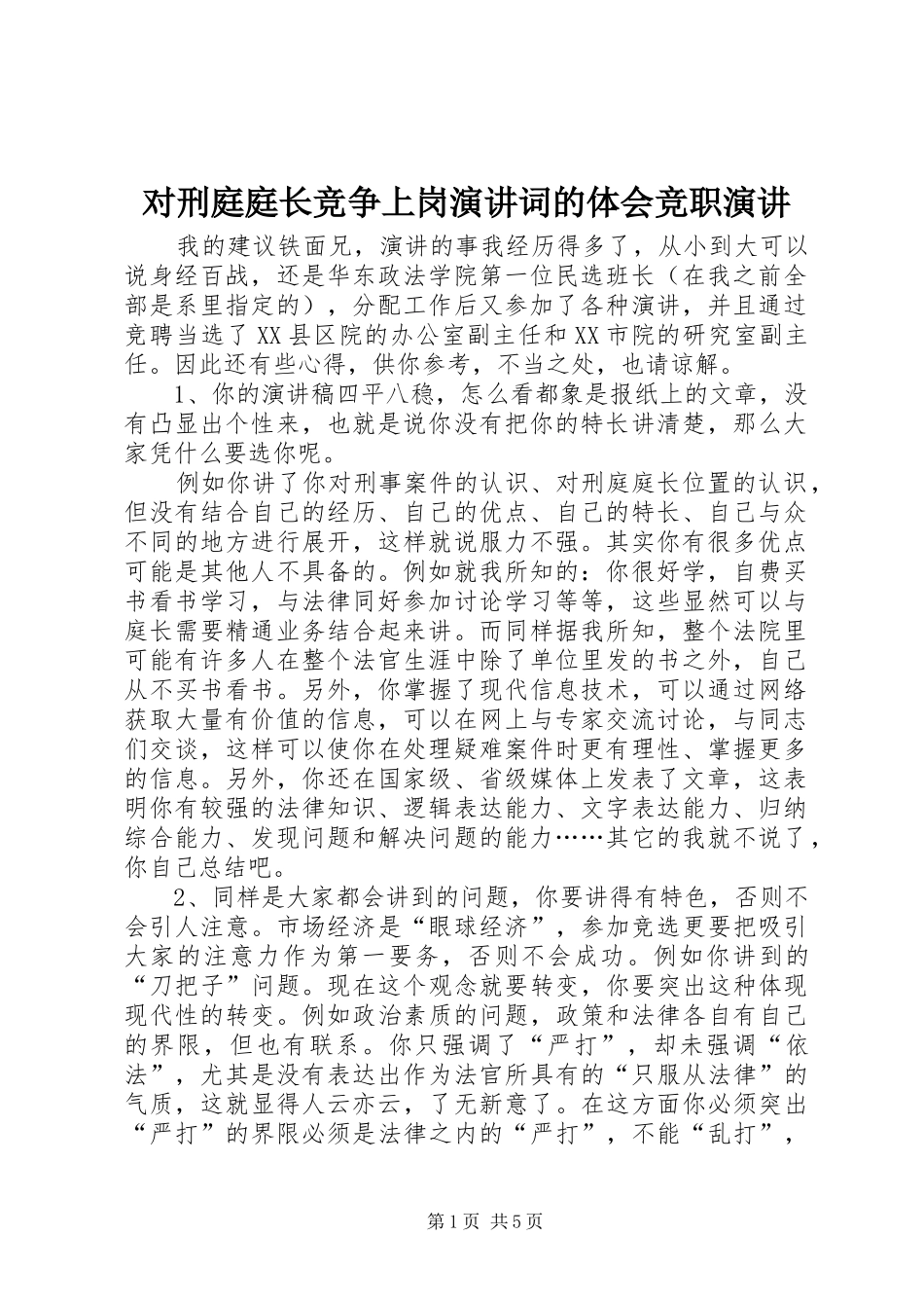 对刑庭庭长竞争上岗演讲稿词的体会竞职演讲稿_第1页