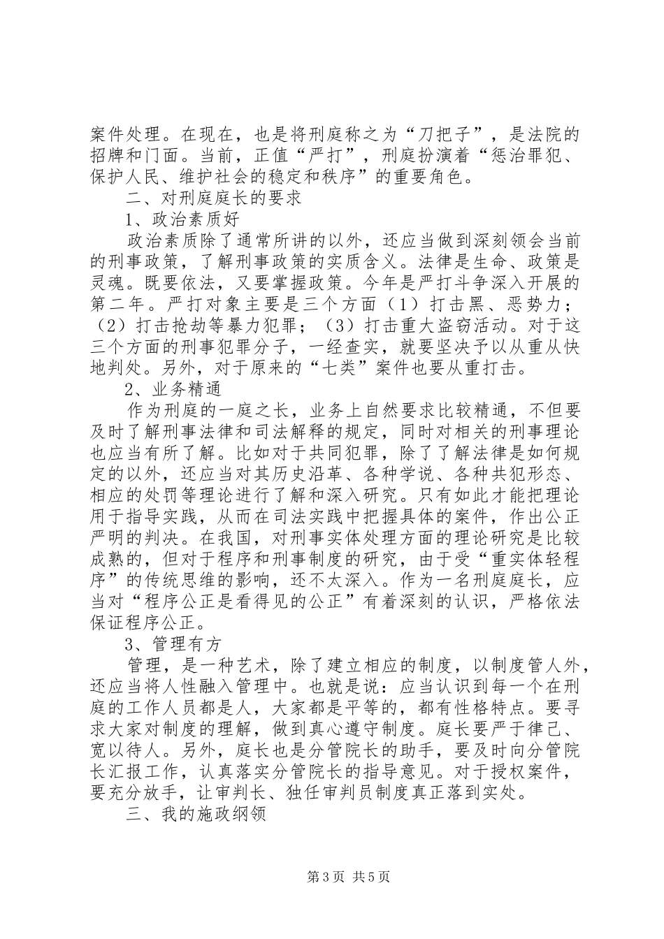 对刑庭庭长竞争上岗演讲稿词的体会竞职演讲稿_第3页