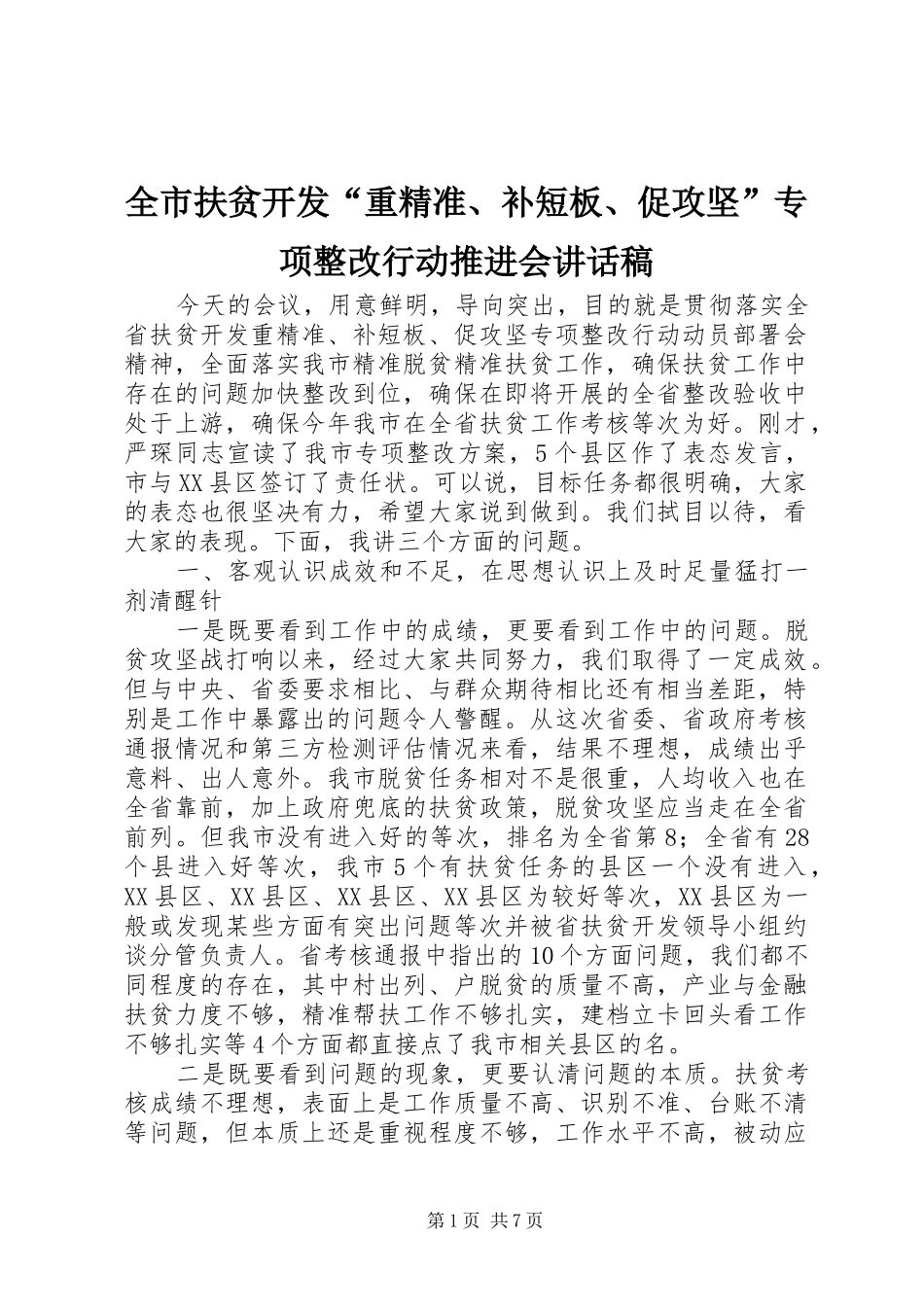 全市扶贫开发“重精准、补短板、促攻坚”专项整改行动推进会讲话发言稿_第1页