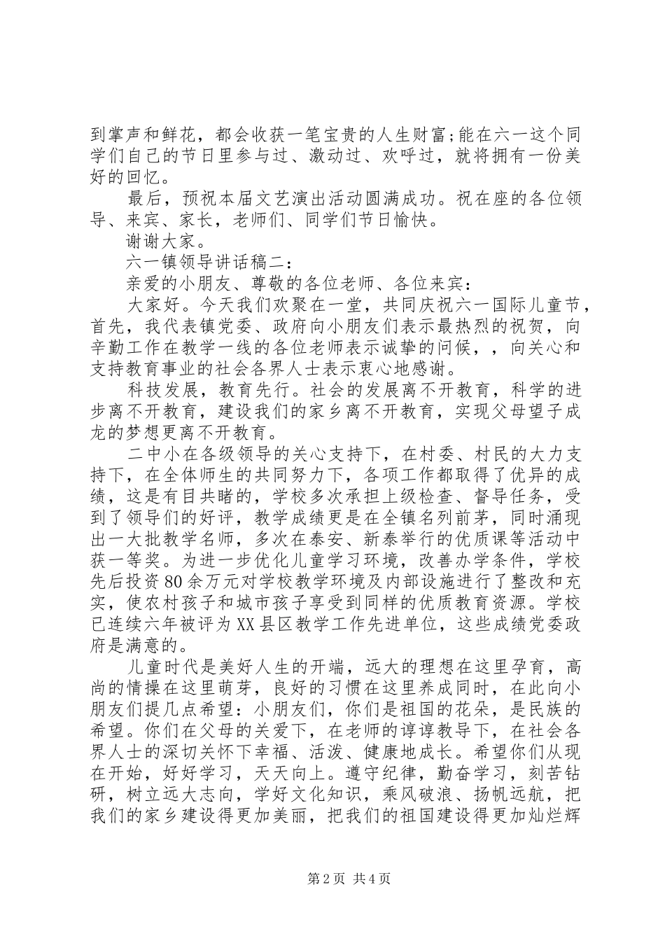 六一镇领导讲话发言稿3篇_第2页