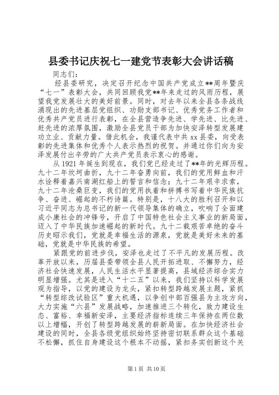 县委书记庆祝七一建党节表彰大会讲话发言稿_第1页