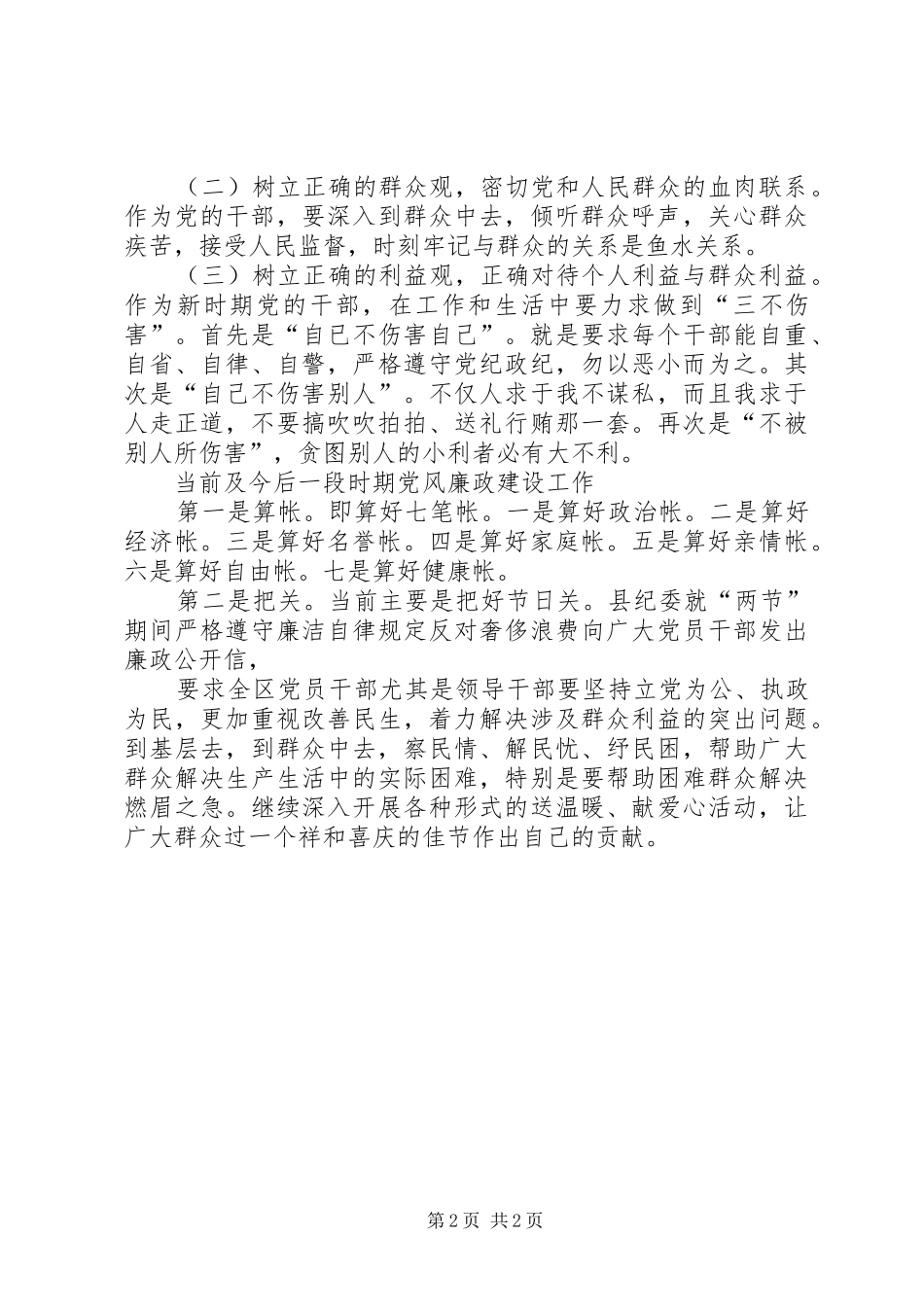 学校XX年党风廉政建设工作会议讲话发言稿_第2页