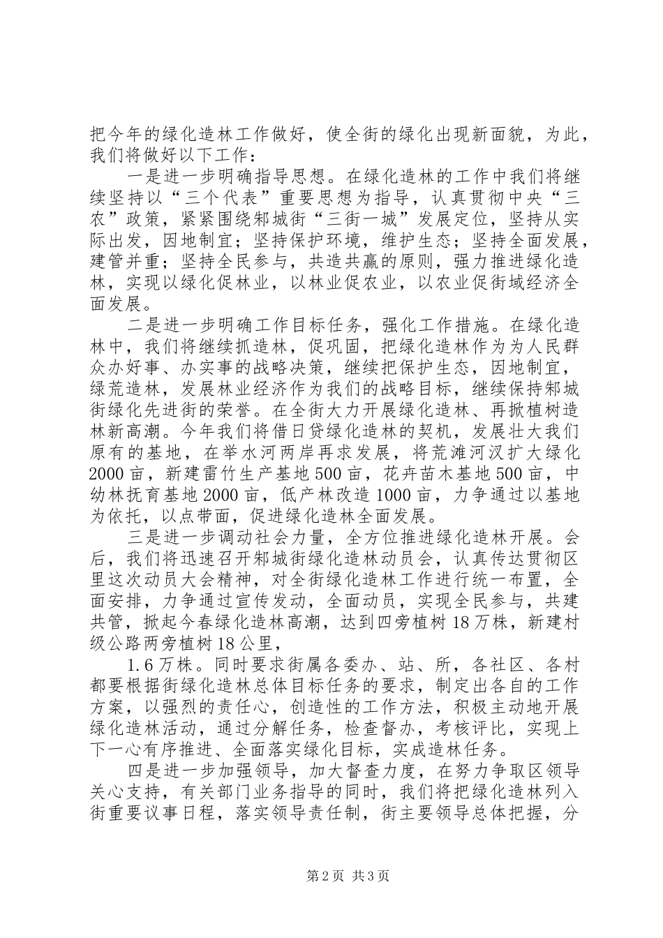 绿化造林动员会上在全区的发言稿_第2页