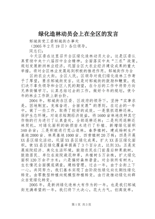 绿化造林动员会上在全区的发言稿