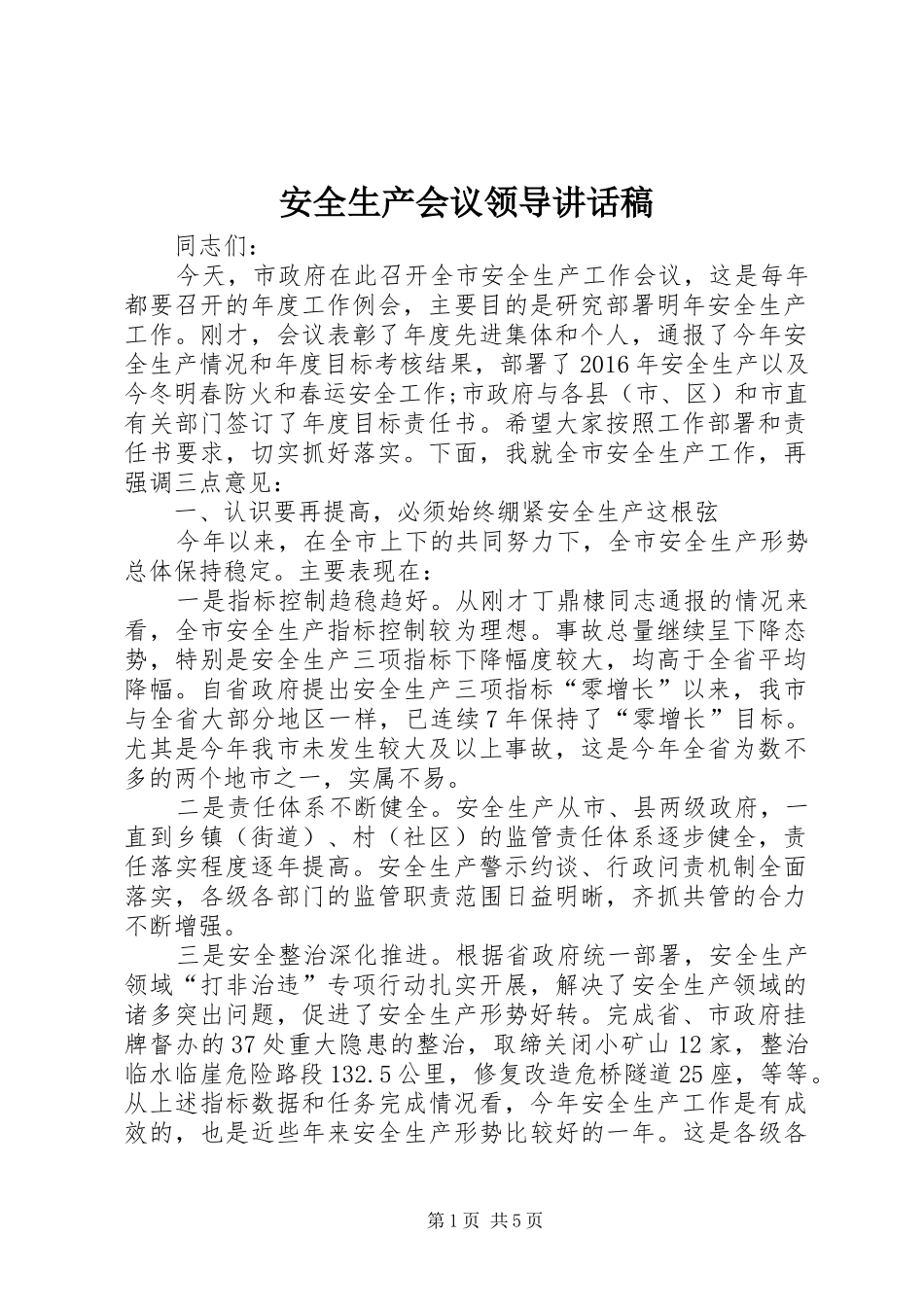 安全生产会议领导的的讲话稿_第1页