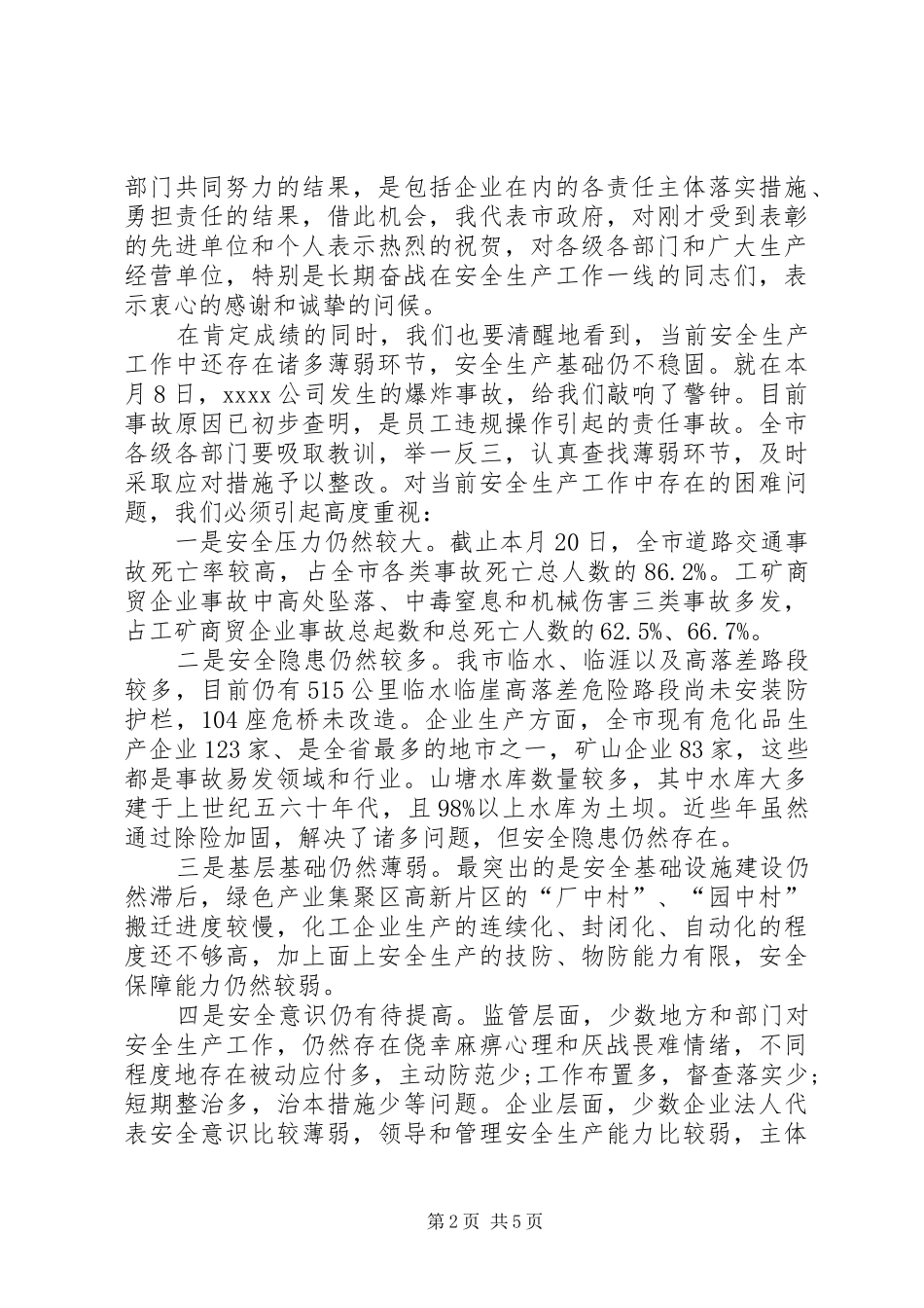 安全生产会议领导的的讲话稿_第2页