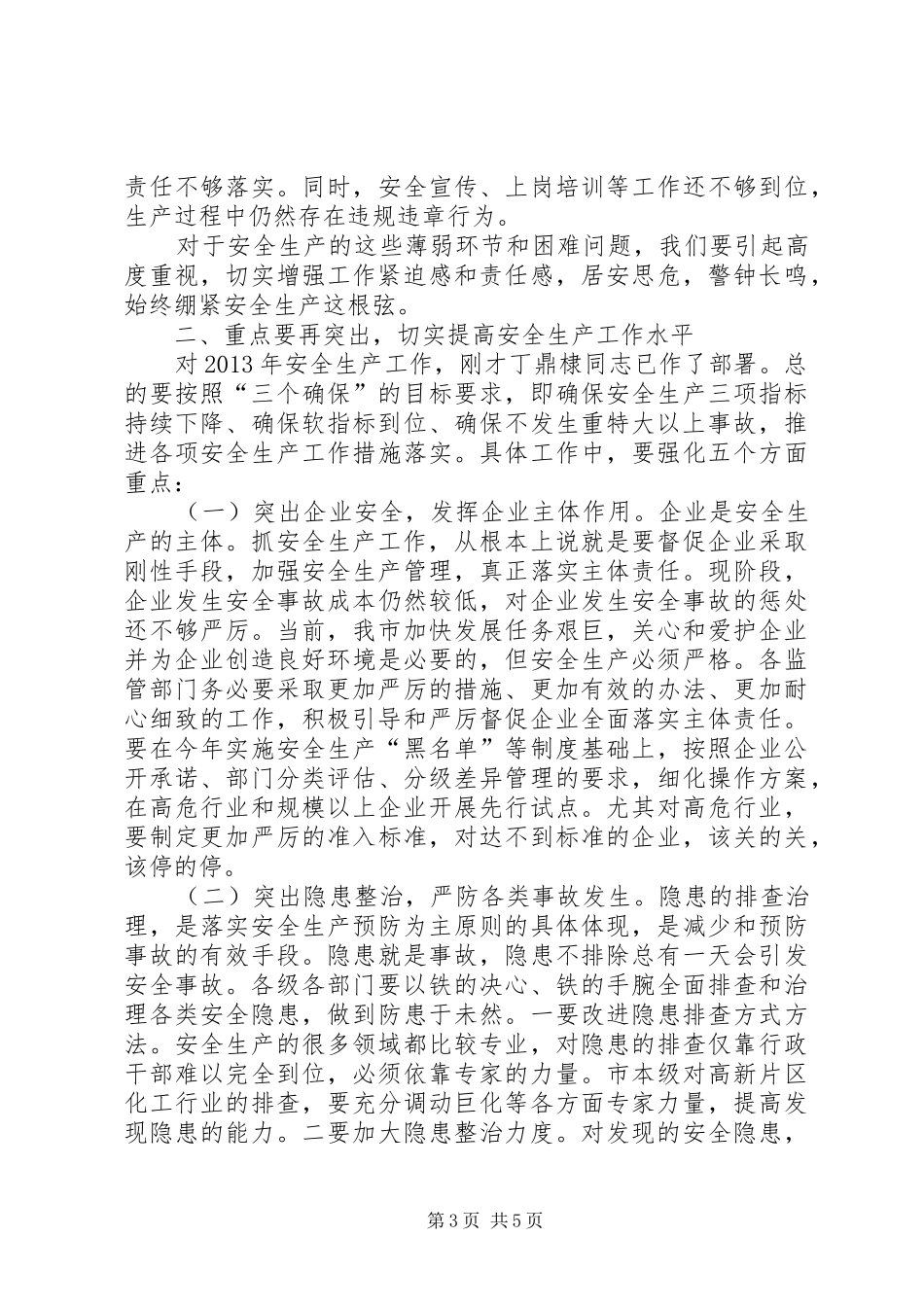 安全生产会议领导的的讲话稿_第3页