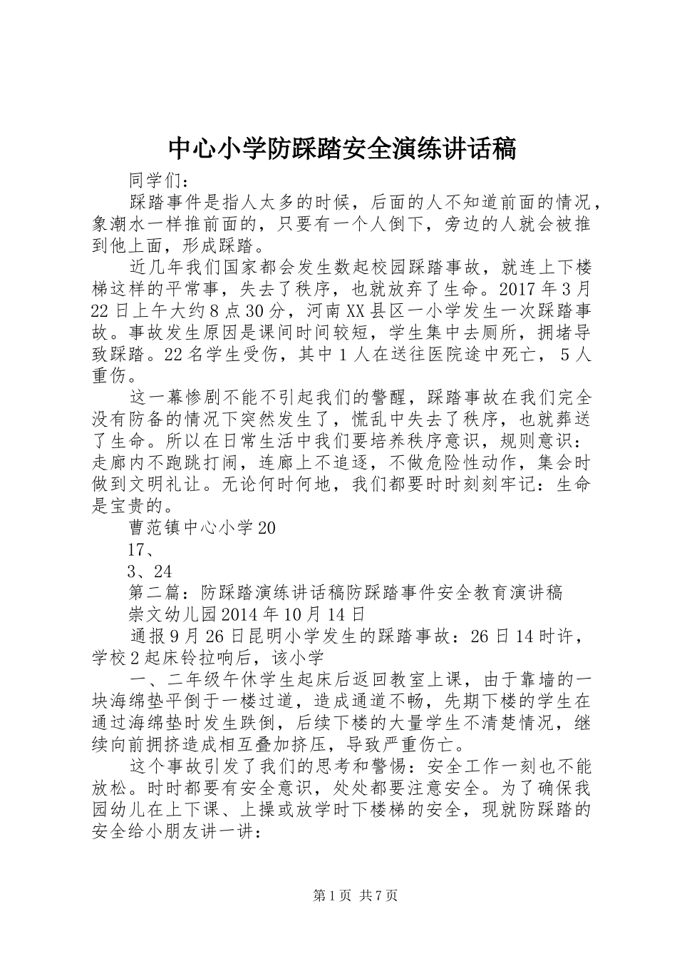 中心小学防踩踏安全演练讲话发言稿_第1页