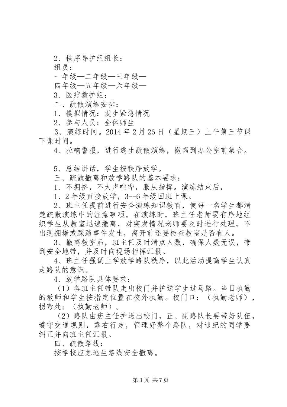 中心小学防踩踏安全演练讲话发言稿_第3页