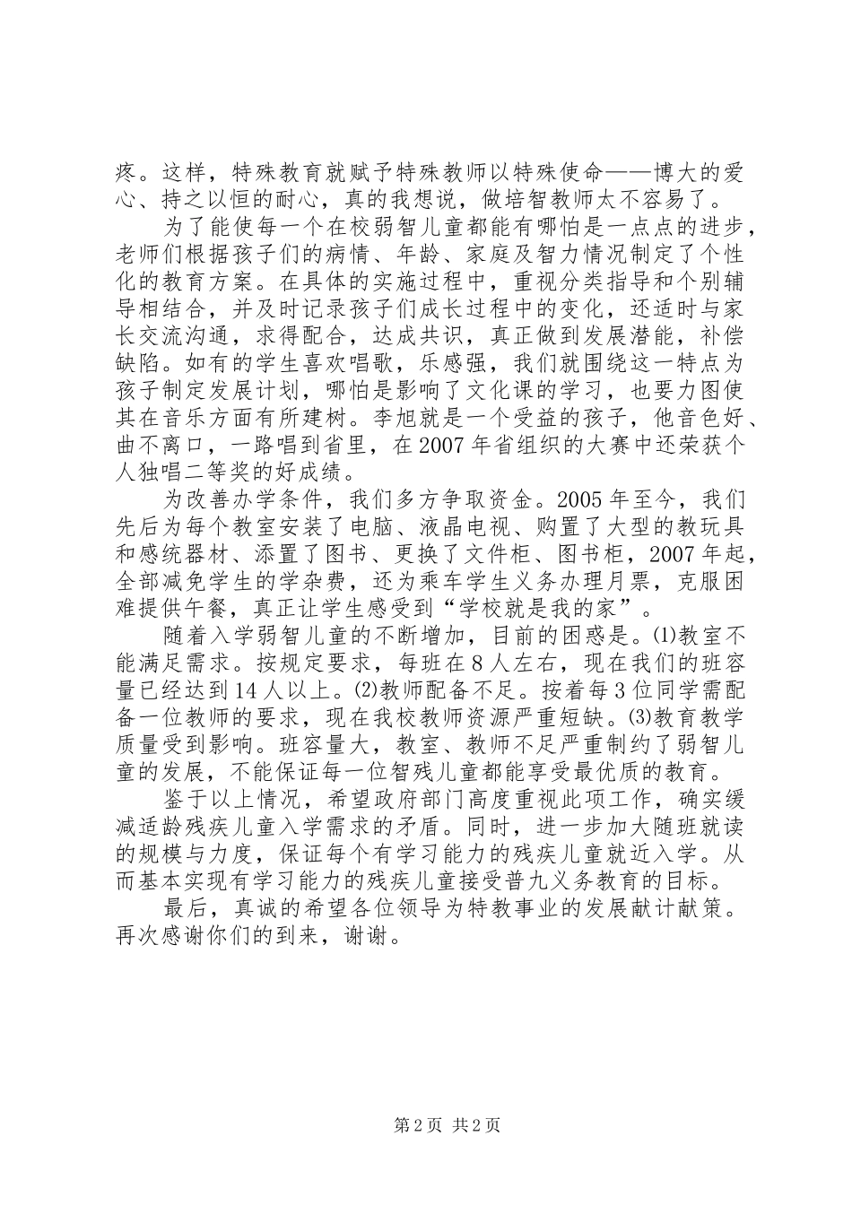 校长助残日讲话发言稿_第2页