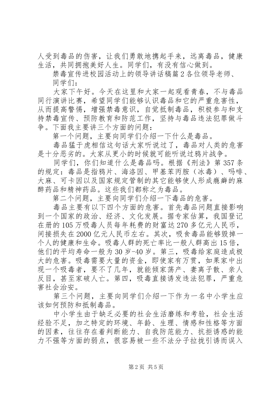 禁毒宣传进校园活动上的领导讲话发言稿_第2页