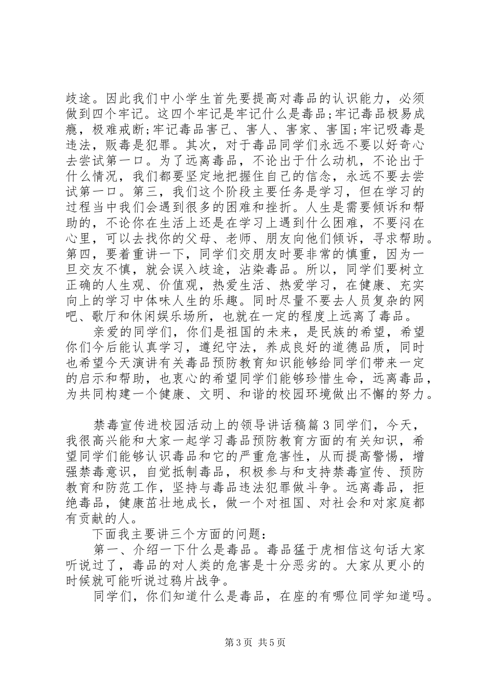 禁毒宣传进校园活动上的领导讲话发言稿_第3页