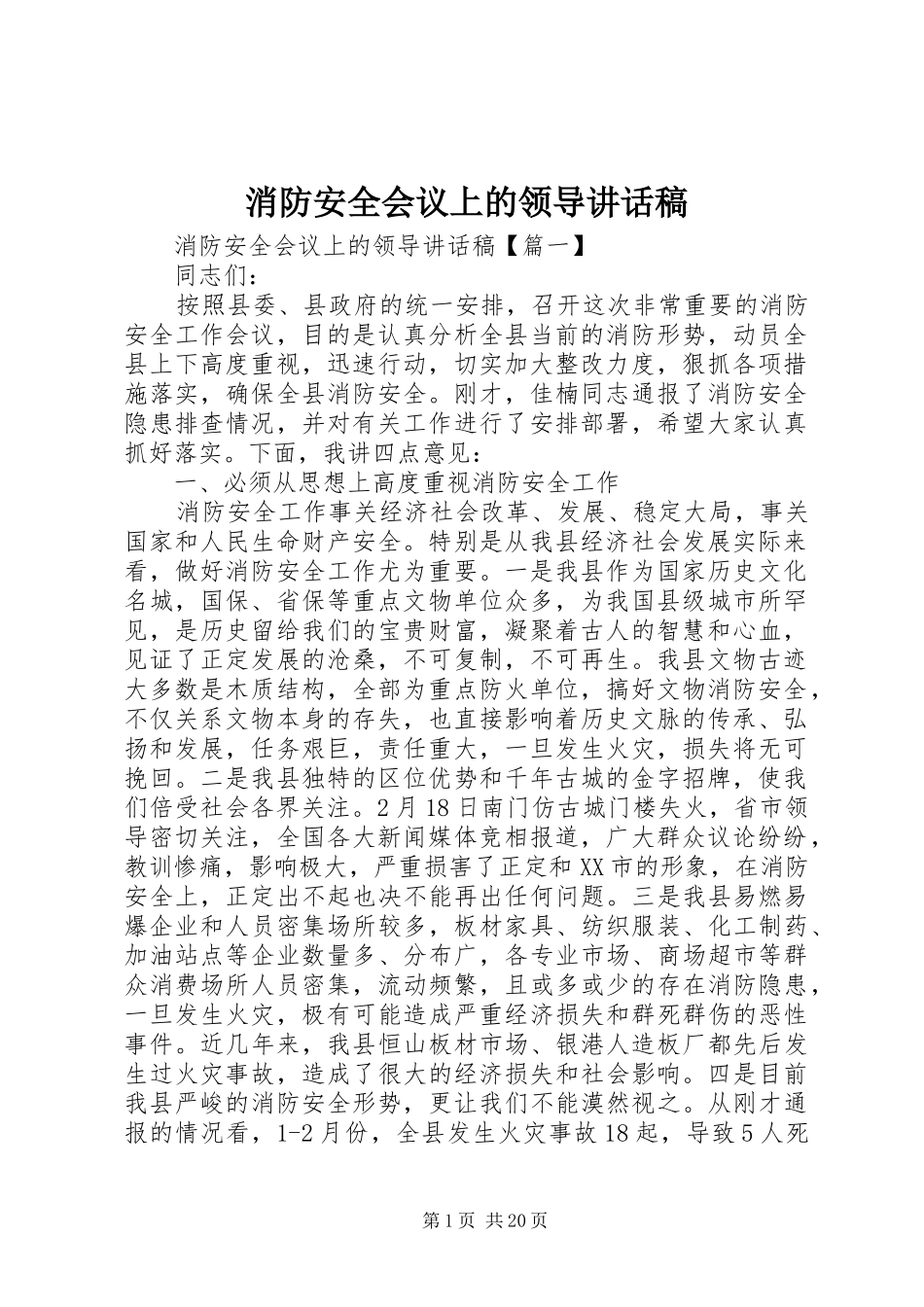 消防安全会议上的领导讲话发言稿_第1页