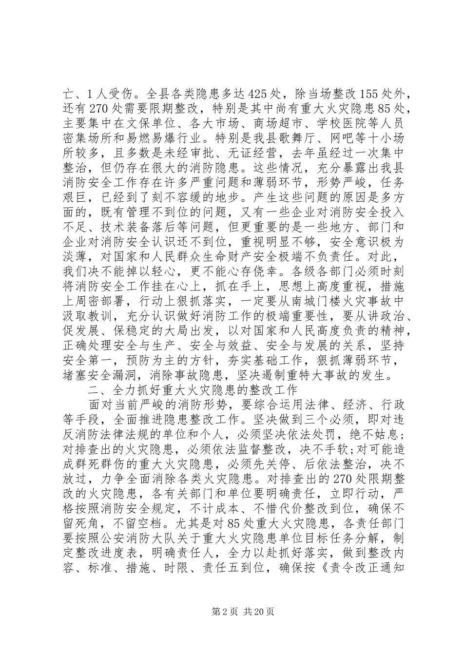 消防安全会议上的领导讲话发言稿_第2页