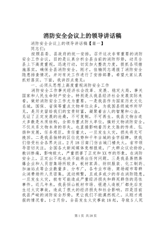 消防安全会议上的领导讲话发言稿