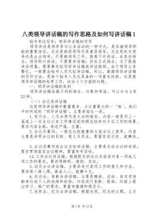 八类领导讲话发言稿的写作思路及如何写讲话发言稿1
