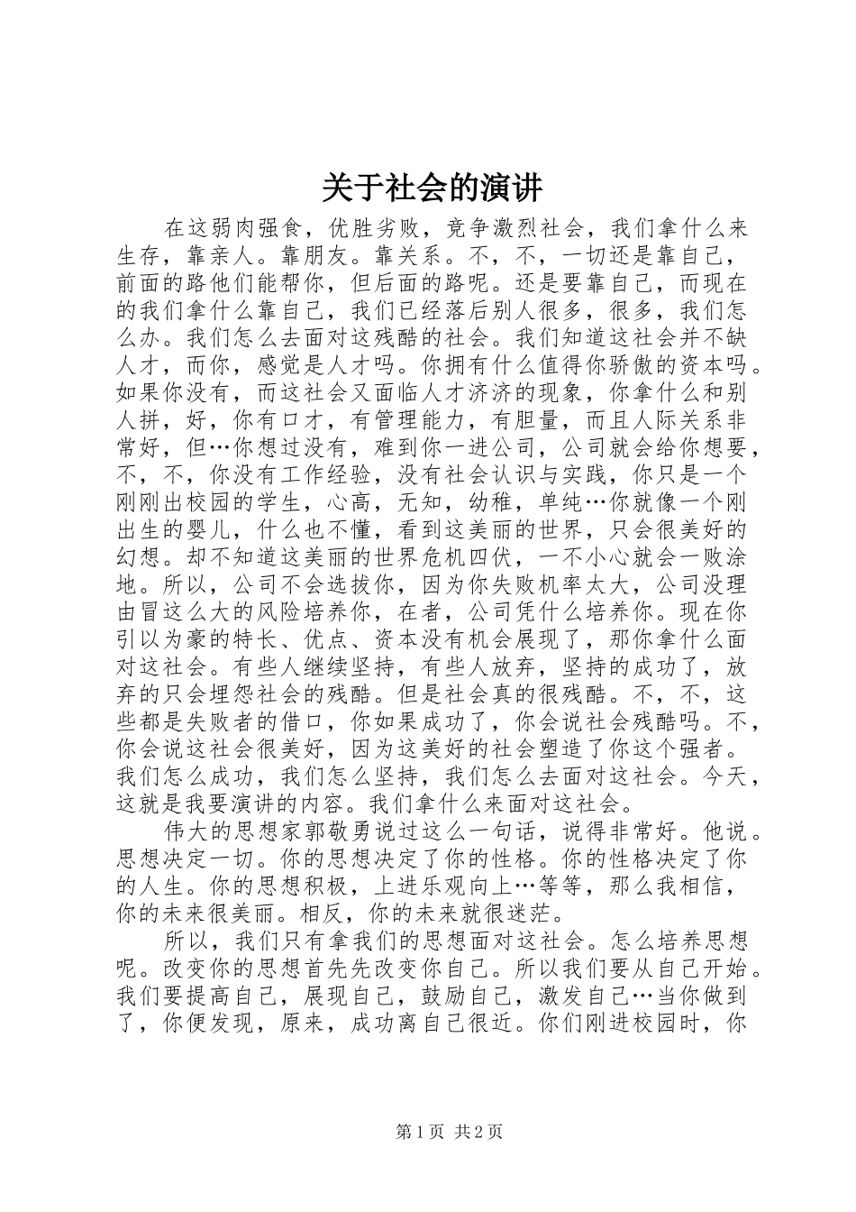 关于社会的演讲稿_第1页
