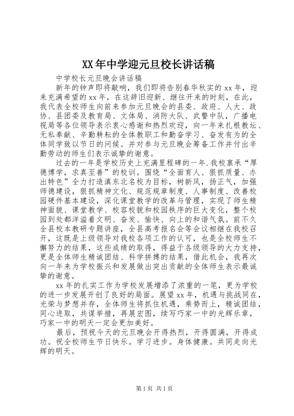 XX年中学迎元旦校长的讲话发言稿_第1页