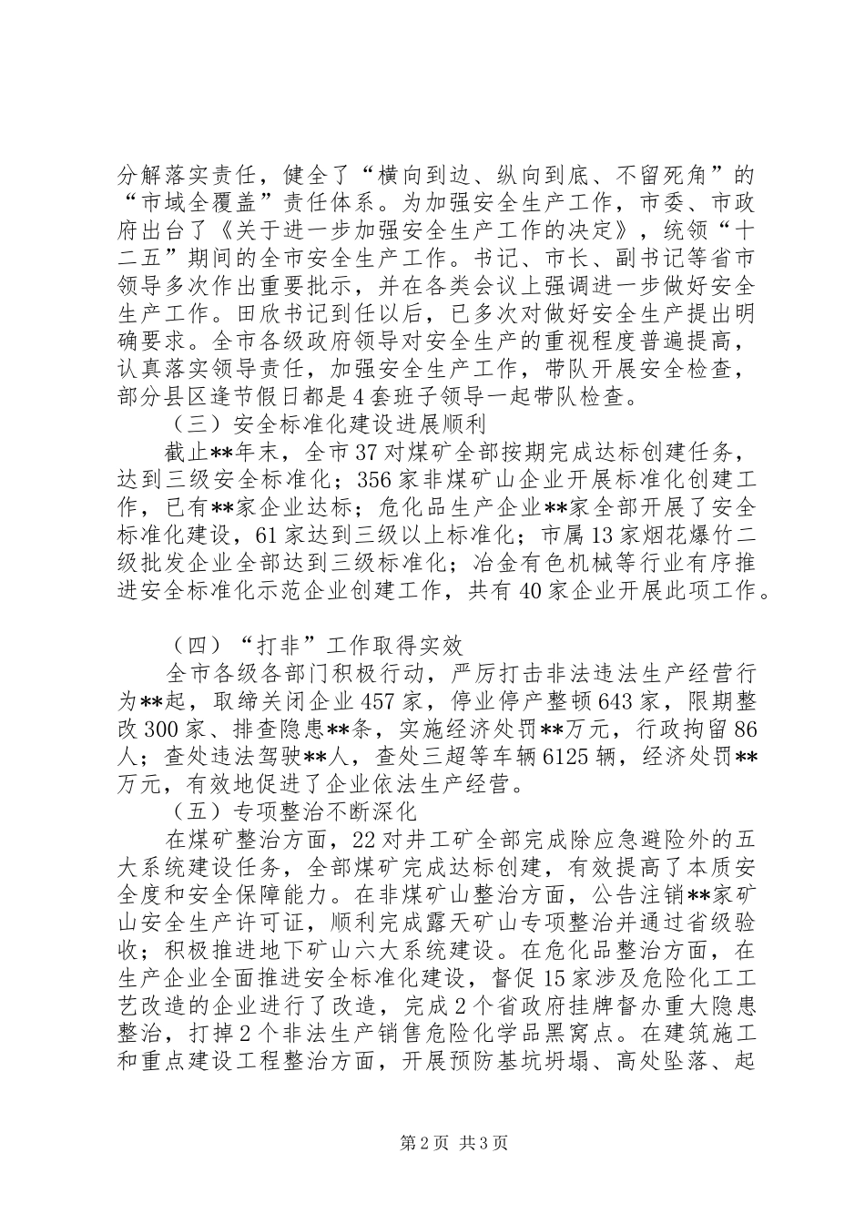 全市安全生产工作会议市长的讲话发言稿_第2页