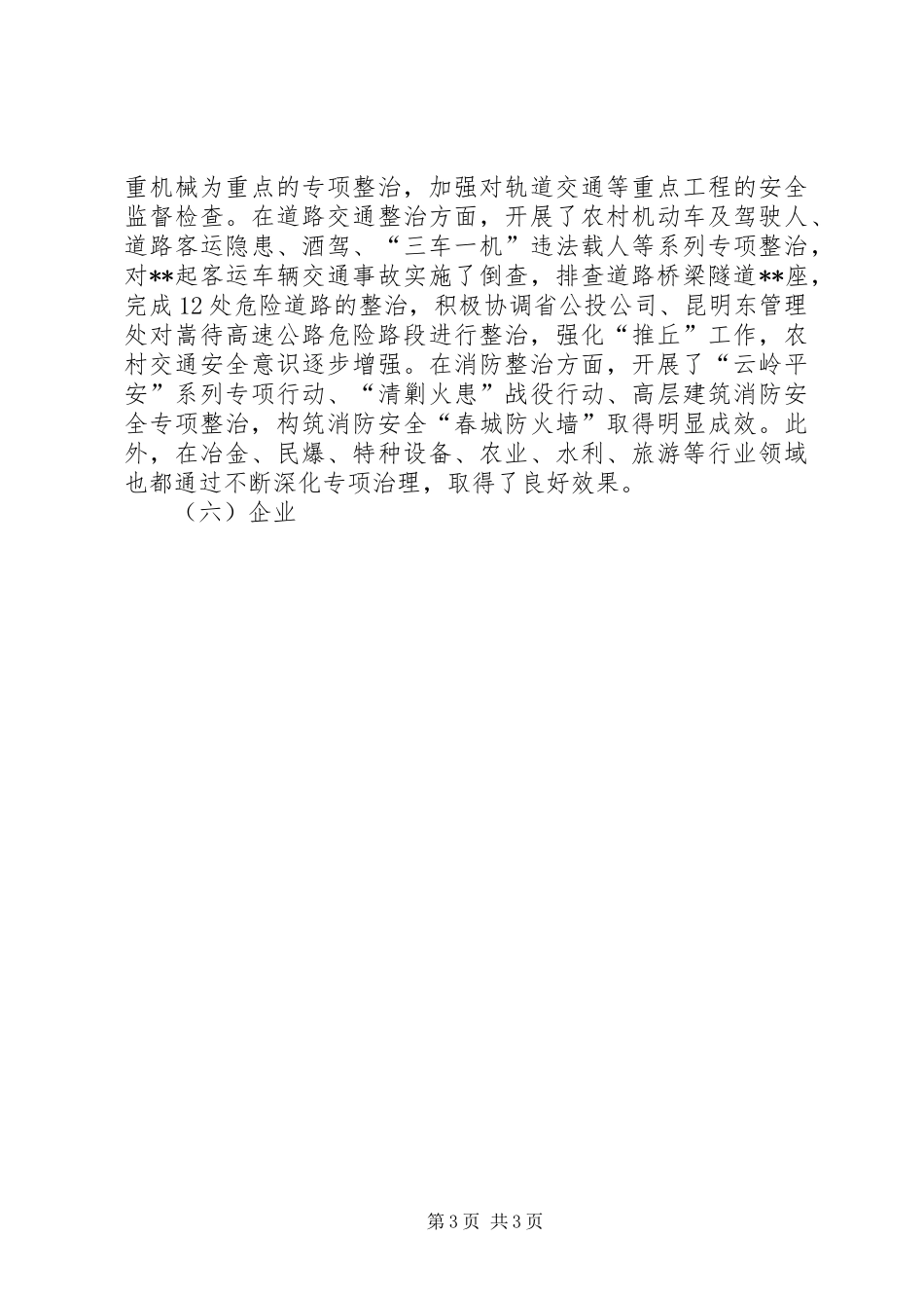 全市安全生产工作会议市长的讲话发言稿_第3页