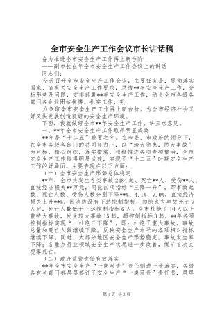 全市安全生产工作会议市长的讲话发言稿