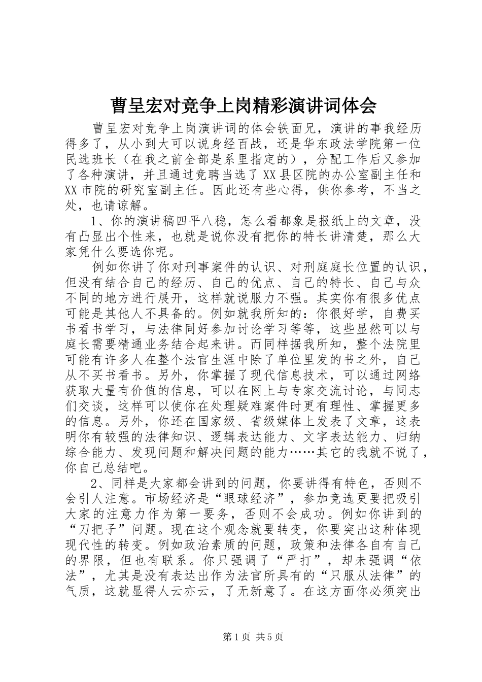 曹呈宏对竞争上岗精彩演讲稿词体会_第1页