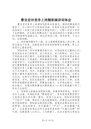 曹呈宏对竞争上岗精彩演讲稿词体会
