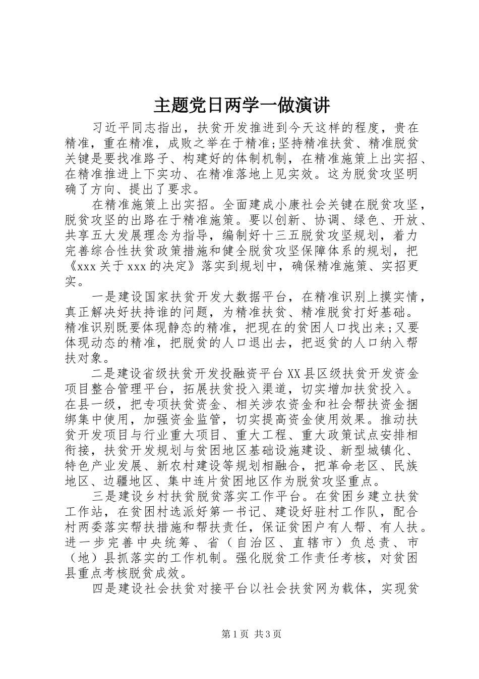 主题党日两学一做演讲稿_第1页