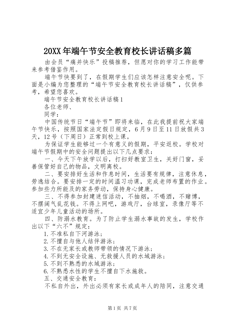 20XX年端午节安全教育校长讲话发言稿多篇_第1页