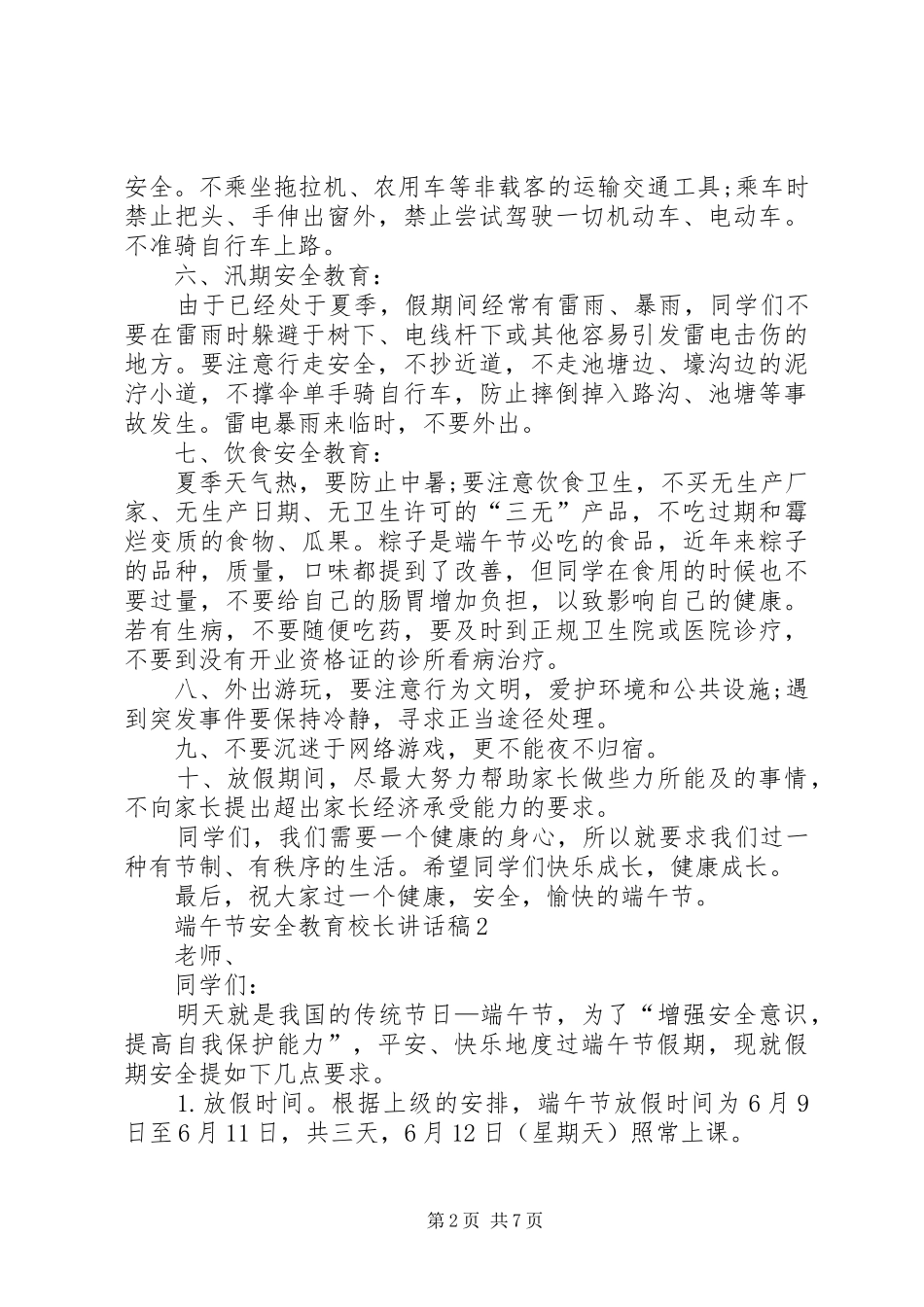 20XX年端午节安全教育校长讲话发言稿多篇_第2页