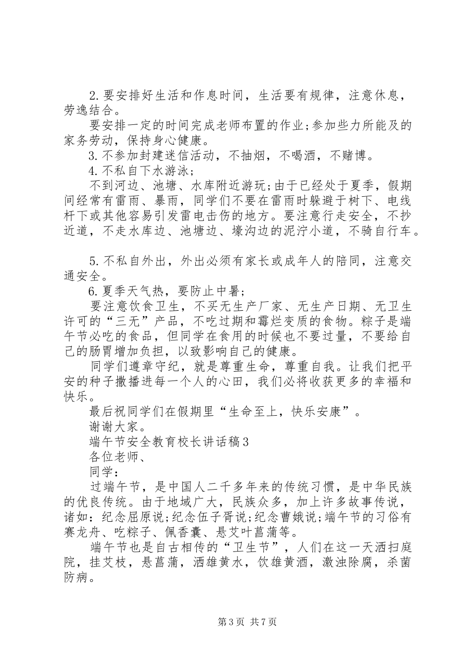 20XX年端午节安全教育校长讲话发言稿多篇_第3页