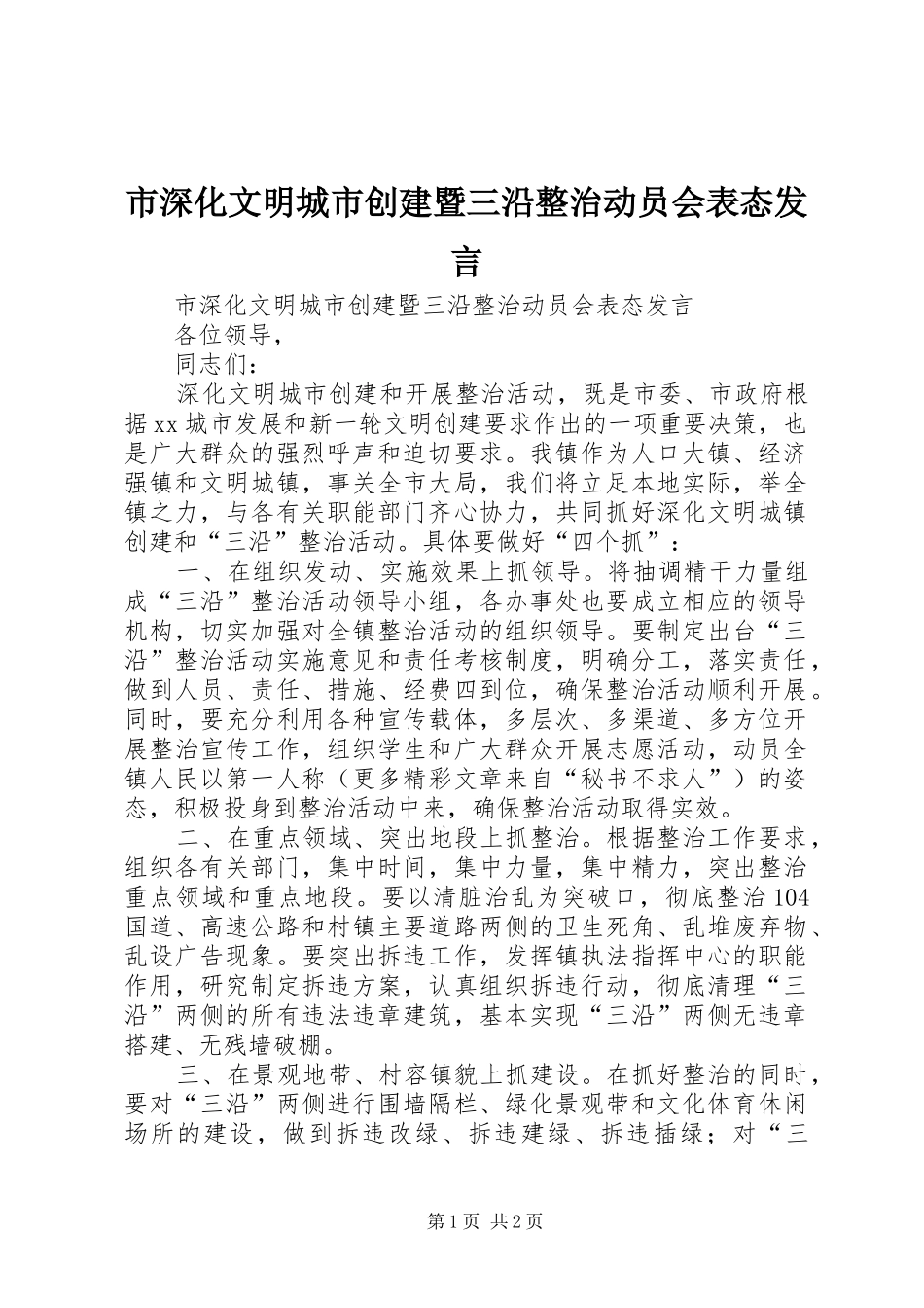 市深化文明城市创建暨三沿整治动员会表态发言稿_第1页